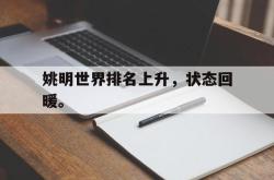 爱游戏(中国)-姚明世界排名上升，状态回暖。