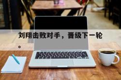爱游戏-刘翔击败对手，晋级下一轮。