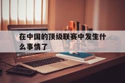 爱游戏(中国)-在中国的顶级联赛中发生什么事情了