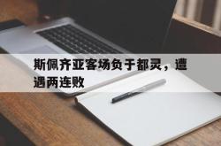 爱游戏-斯佩齐亚客场负于都灵，遭遇两连败
