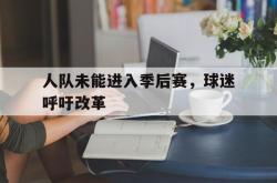 爱游戏-人队未能进入季后赛，球迷呼吁改革