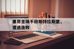 爱游戏-里昂主场不敌斯特拉斯堡，遭遇连败