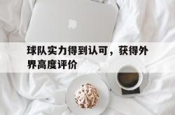 爱游戏(中国)-球队实力得到认可，获得外界高度评价