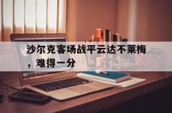 爱游戏-沙尔克客场战平云达不莱梅，难得一分