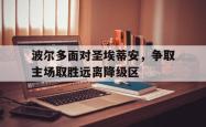 爱游戏(中国)-波尔多面对圣埃蒂安，争取主场取胜远离降级区
