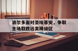 爱游戏(中国)-波尔多面对圣埃蒂安，争取主场取胜远离降级区