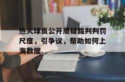 爱游戏(中国)-热火球员公开质疑裁判判罚尺度，引争议，帮助如何上海数据.的简单介绍