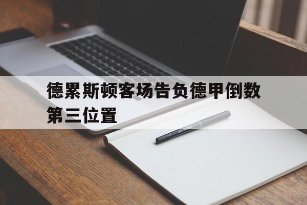 德累斯顿客场告负德甲倒数第三位置
